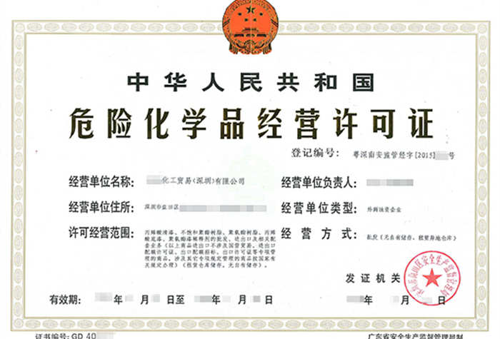 危險化學品經營許可證辦理流程