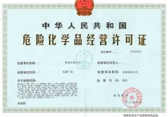 深圳危化證辦一個得多少錢