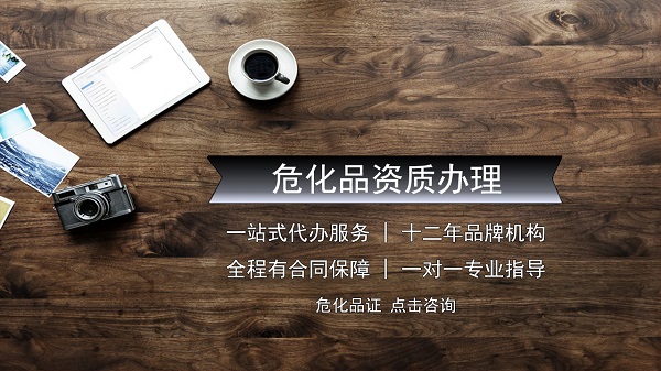 申請危險化學品營業(yè)執(zhí)照的主要內容是什么？